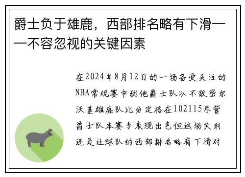 爵士负于雄鹿，西部排名略有下滑——不容忽视的关键因素