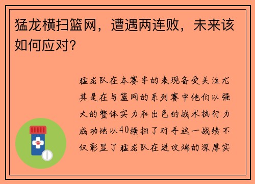 猛龙横扫篮网，遭遇两连败，未来该如何应对？