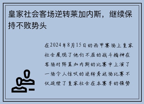 皇家社会客场逆转莱加内斯，继续保持不败势头