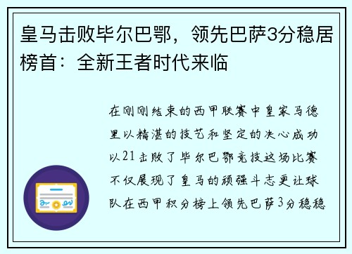 皇马击败毕尔巴鄂，领先巴萨3分稳居榜首：全新王者时代来临
