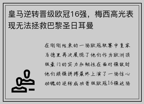 皇马逆转晋级欧冠16强，梅西高光表现无法拯救巴黎圣日耳曼