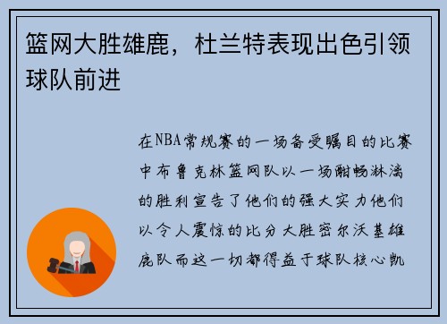 篮网大胜雄鹿，杜兰特表现出色引领球队前进