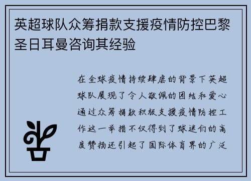 英超球队众筹捐款支援疫情防控巴黎圣日耳曼咨询其经验