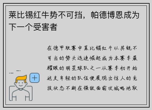 莱比锡红牛势不可挡，帕德博恩成为下一个受害者