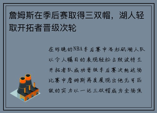 詹姆斯在季后赛取得三双帽，湖人轻取开拓者晋级次轮