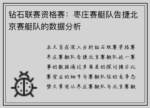 钻石联赛资格赛：枣庄赛艇队告捷北京赛艇队的数据分析