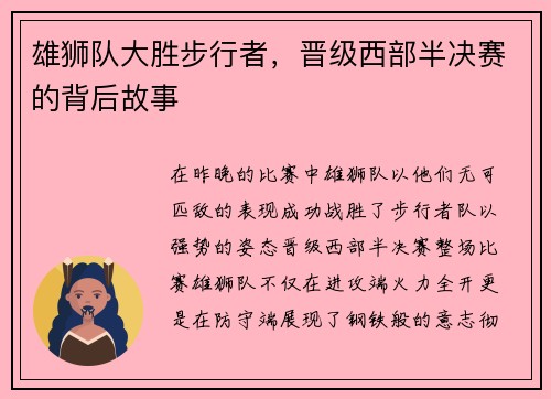 雄狮队大胜步行者，晋级西部半决赛的背后故事