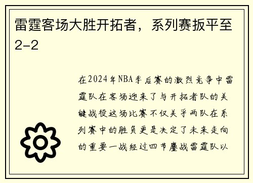 雷霆客场大胜开拓者，系列赛扳平至2-2