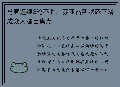 马竞连续3轮不胜，苏亚雷斯状态下滑成众人瞩目焦点