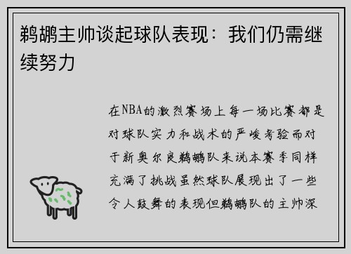 鹈鹕主帅谈起球队表现：我们仍需继续努力