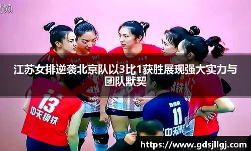 江苏女排逆袭北京队以3比1获胜展现强大实力与团队默契