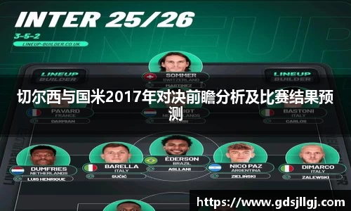切尔西与国米2017年对决前瞻分析及比赛结果预测